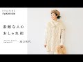 【素敵な人のおしゃれ術】滝口和代さんの私服チェック＆バッグの中身をご紹介｜キナリノファッション