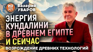 Энергия кундалини в древнем Египте и в современном мире