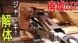 【廃墟DIY】木製パレット解体の裏技？ジャッキ使用！【0円木材】