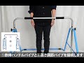 MRG 家庭用鉄棒 TOKUBOU　組み立て動画説明