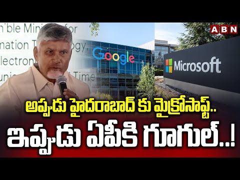 అప్పుడు హైదరాబాద్ కు మైక్రోసాఫ్ట్.. ఇప్పుడు ఏపీకి గూగుల్..! || CM Chandrababu || ABN Telugu - ABNTELUGUTV