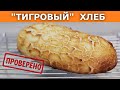 Секрет "леопардовой" корочки! Тигровый (леопардовый) хлеб / Вып. 368