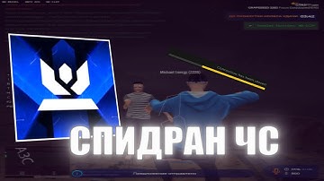 Заспидранил чс на GTA5RP // 1337
