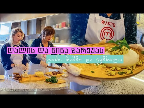 ვამზადებთ ღომს, ხარჩოს და ფუჩხოლიას ნინა ზარქუასთან ერთად