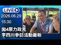 🔴【LIVE直播】 拋4原力政見　李四川參訪活動最新│中視新聞 20260629