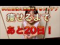 【そろそろ断食しかない！】90日目後に激痩せするクソデブ！