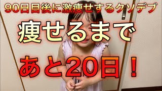 【そろそろ断食しかない！】90日目後に激痩せするクソデブ！