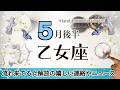 おとめ座さんへ️♍️【5月後半】悩みから解放の嬉しい連絡やお誘いの気配!自然な流れで進むと良い流れに乗れそうなので決断は20-31日がおすすめ!聞き上手で情報GET☆聴くと運気があがるreading☆