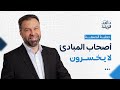 أصحاب المبادئ لا يخسرون د أمجد قورشه امجد قورشة معركة الوعي مقاطعه نتفلكس دأمجدقورشة 