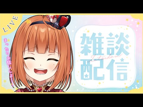 【#雑談 #Vtuber】声がガサガサで歌えないので喋ろうや【#神童レオ】