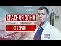 Красная зона 9 серия (2021) - АНОНС