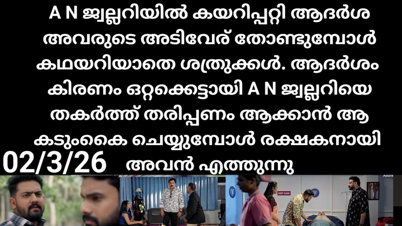 Patharamattu#02/3/26 | എ എൻ ജ്വല്ലറിയിൽ കയറി അവരുടെ രഹസ്യങ്ങൾ ചോർത്തുന്ന ആദർശ