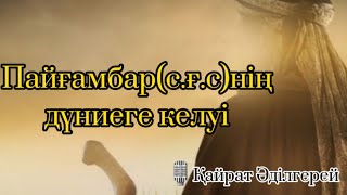 картинка: Пайғамбар(с.ғ.с.)нің дүниеге келуі