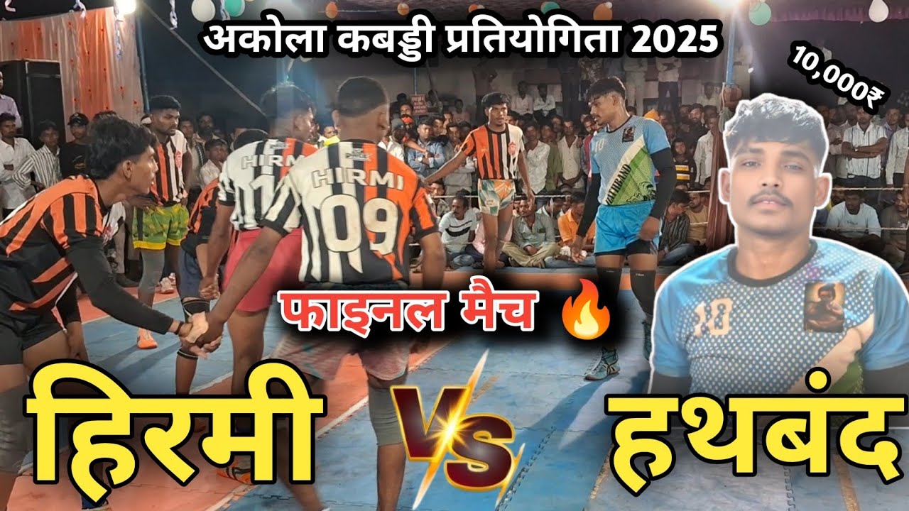 फाइनल मैच🔥 हिरमी 🆚 हथबंध#अकोला_कबड्डी_प्रतियोगिता_2025#akolakabadditurnament#kabaddi#Eklavyakabaddi