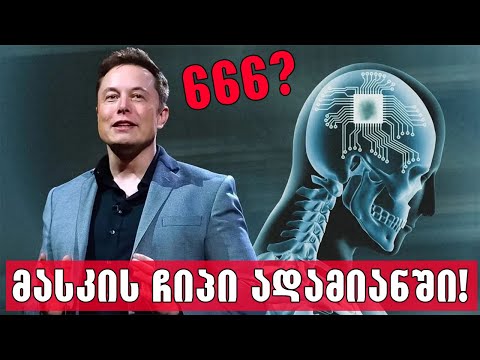 ჩიპი,რომლითაც ილაპარაკებ ყველა ენაზე!🔴(მასკის ტერმინატორების ერა)