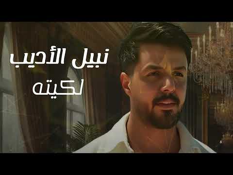 نبيل الاديب لكيته 2025