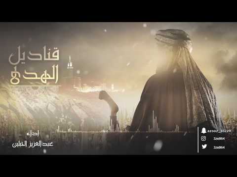 انشودة ترتيب سور القران الكريم قناديل الهدى أداء عبد العزيز الحبلين 2017