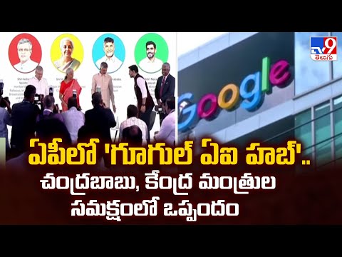 ఏపీలో 'గూగుల్ ఏఐ హబ్'.. చంద్రబాబు, కేంద్ర మంత్రుల సమక్షంలో ఒప్పందం | CM Chandrababu -TV9 - TV9