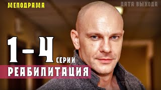 Реабилитация 1-4 серия (Мелодрама) Премьера на Домашнем. Анонс