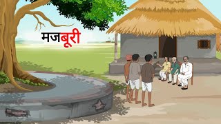 मजबूरी | Majboori | Cartoon Story | Hindi Kahani | Moral Story screenshot 4