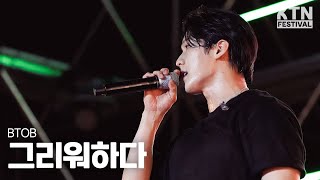 [4K]250521 비투비(BTOB) - 그리워하다 | 2025 고려대학교 석탑대동제