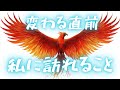 変わる直前の私に訪れること♪タロット＆オラクルカードリーディング