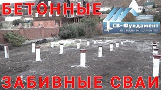 видео Забивные сваи цена работ