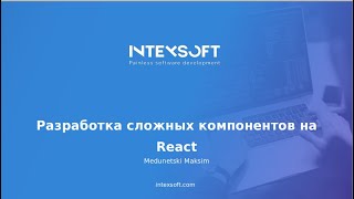 [Smart4] [M.Medunetski] Разработка сложных компонентов на React​