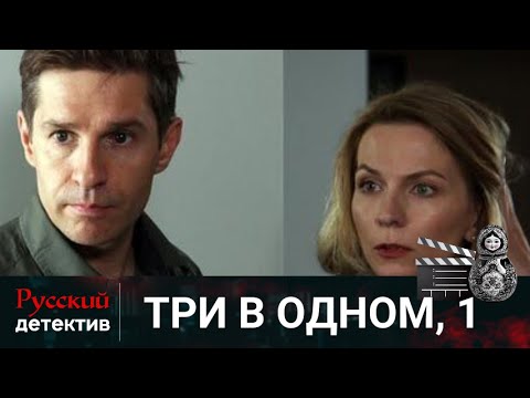 💯 ОБЫЧНОЕ АГЕНТСТВО, КОТОРОЕ ПРЕДЛАГАЕТ НЕОБЫЧНЫЕ УСЛУГИ | ТРИ В ОДНОМ. 1 ЧАСТЬ | РУССКИЙ ДЕТЕКТИВ