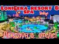 🇹🇷ОТЕЛЬ" LONİCERA RESORT & SPA 5*🏖НАШ ОТДЫХ! 🌅#Турция.Аланья#