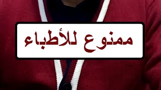 ممنوع للأطباء