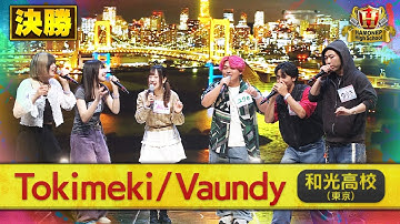 【ハモネプ2025夏】和光高校「Tokimeki／Vaundy」決勝歌唱動画♪