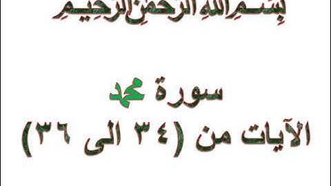 سورة محمد الايات من 34 الى 36