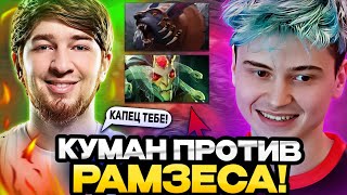 КУМАН ПОТЕЕТ ПРОТИВ РАМЗЕСА В ДОТА 2! / COOMAN VS RAMZES 666 DOTA 2 STREAM