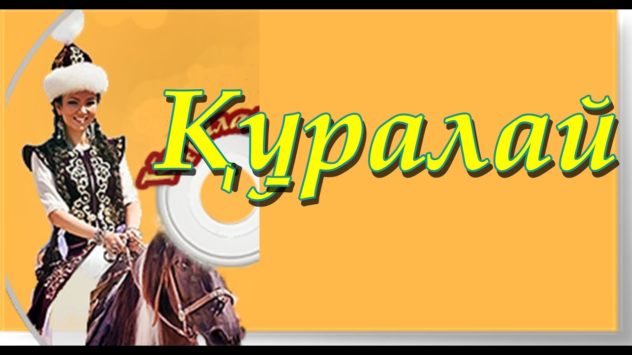 ▶ «Халық әні Құралай»┇ДОСЫМЖАН│