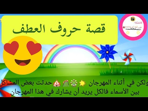 قصــة (حــروف العطــف )😊 - YouTube