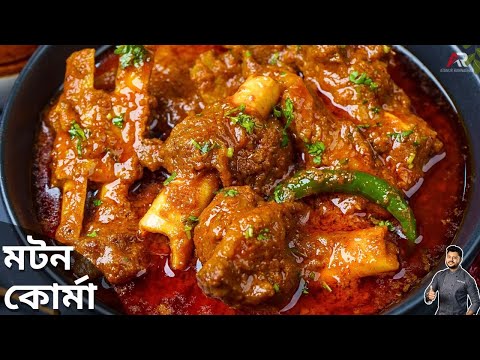মটন কোর্মা রেসিপি স্বাধীনতা দিবস স্পেশাল | mutton korma recipe bengali |mutton korma recipe bengali