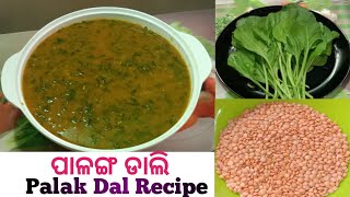 ପାଳଙ୍ଗ ଡାଲି | Palak Dal Recipe In Odia | Palak Dal Recipe | How To Prepare Dal Palak Recipe At Home.