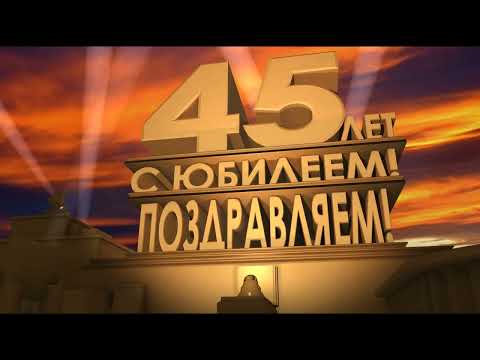 Скачать футаж с юбилеем 45 лет в стиле '20 век Fox представляет'