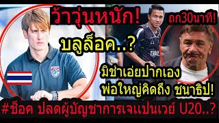 #ช็อค!! ไทยปลดบลูล็อคเจแปนเวย์! โคตรดุดันปลดได้ไง..?/เอาแล้ว!! จู่ๆมิช่าก็พูดถึงชนาธิป ซัปโปโร!