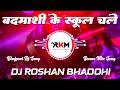 Badmashi Ke School Chale Sanjay Yaduvanshi New Viral Bhojpuri Dj Remix Song Dj Roshan Bhadohi