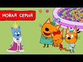 Три Кота | Котенок-принц | Мультфильмы для детей 2022 | Новая серия №194