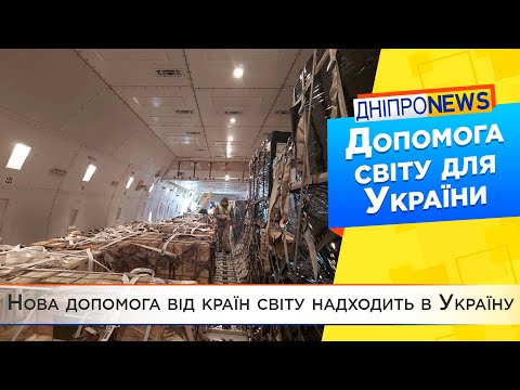 Нова допомога від країн світу надходить в Україну