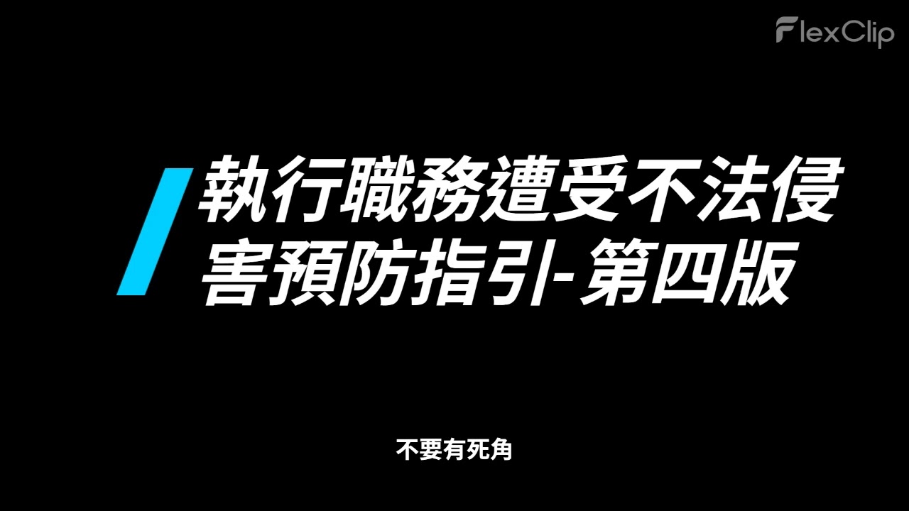 執行職務遭受不法侵害預防指引-第四版(2025/2)