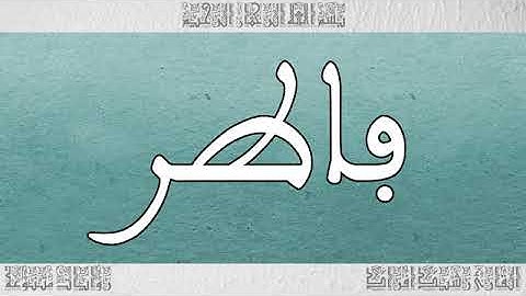 سورة فاطر بصوت القارئ رشيد إفراد