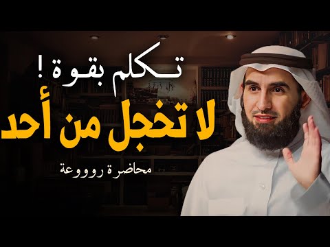 حركة ذكية تجعلك أكثر قوة وهيبة تكلم بقوة لا تخجـل من أحــد الدكتور ياسر الحزيمي