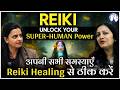 Reiki Healing से Unlock करें अपनी Super-Human Power #sanjivmalik