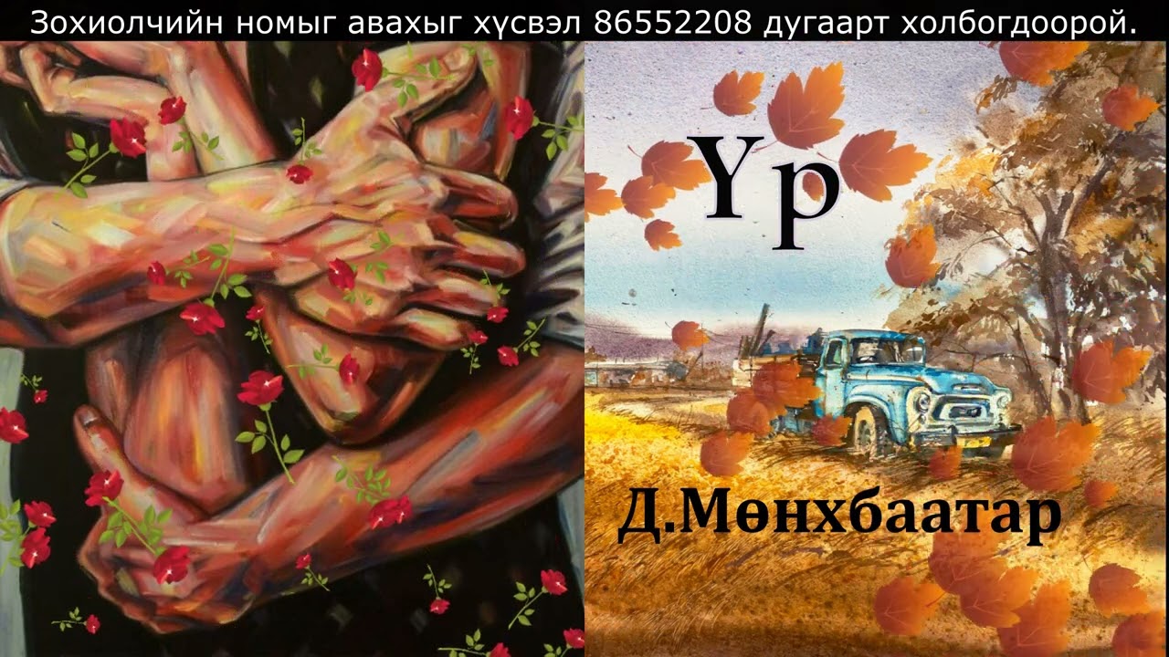 Өгүүллэг зохиолч Д.Мөнхбаатар 