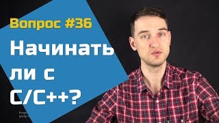 Начать обучение с языка C++ — Вопросы и Ответы #36