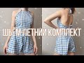 КАК СШИТЬ ТОП С ЗАВЯЗКАМИ И ШОРТЫ | летний комплект | knot back halter top with shorts | шьём одежду